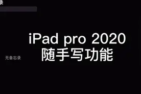 iPad pro 2020的随手写功能，我不说你是不是也知道。