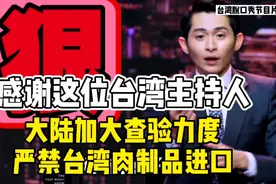感谢这位台湾主持人，大陆加大查验力度，严禁台湾肉制品进口！视频封面