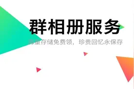 微信群隐藏的群相册功能！让群聊照片永久保存视频封面