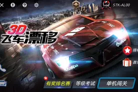 手机游戏3D飞车漂移简单试玩