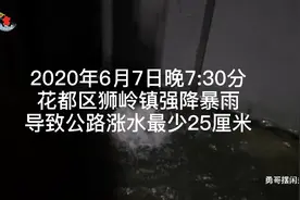 花都区强降暴雨导致多地交通受阻视频封面