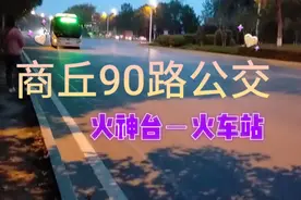 坐的商丘90路(火神台－火车站)公交车，看看商丘市的夜景！视频封面