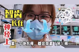 智齿长在神经上，跑了好多医院，医生都不敢拔，脸脸这下真的慌了视频封面