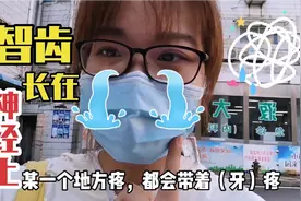智齿长在神经上，跑了好多医院，医生都不敢拔，脸脸这下真的慌了视频封面