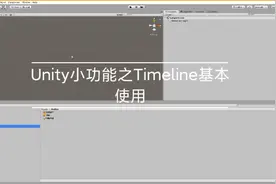 Unity小功能之Timeline基本使用视频封面