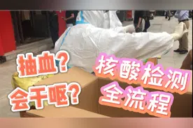 疫情｜核酸检测流程全揭晓，每个人都要抽血？干呕到想吐？