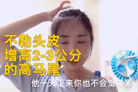 这样扎高马尾不仅不勒头皮也不容易松，还能让你增高2-3厘米！