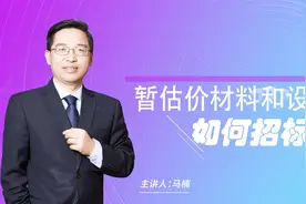 暂估价材料和设备如何招标？视频封面