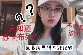 知道“苏卡布列”究竟是什么意思吗？认真看完的你以后不要再说了视频封面