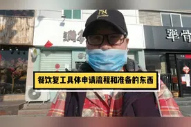坚持不住了申请复工，给大家介绍一下如何申请复工需要准备什么?视频封面