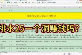 排水25块钱一个洞赚钱吗？你觉得多少钱可以干？听听我的能干吗？视频封面
