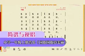 5、简谱与视唱 曲目：小学一年级上册音乐《国旗国旗真美丽》