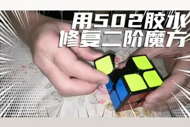 广西南宁：用502胶水修复被小孩掰断的二阶魔方，希望能粘好如初视频封面