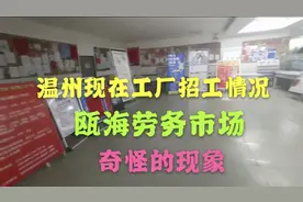 浙江温州工厂工作好找吗？看瓯海劳务市场现状，是坑人还是…视频封面