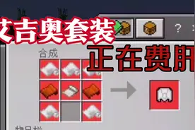 我的世界刺客信条2:Eason筹备艾吉奥套装，又是一个费肝的过程视频封面