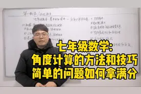 七年级数学:角度计算理不清头绪，格式不会写，李老师教你技巧！