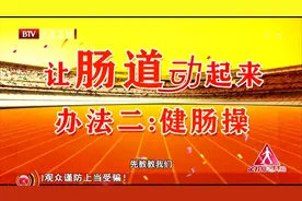 便秘、排便困难，这套健肠操一定要学！让肠道动起来视频封面