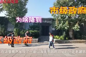山海关明明是市一级政府，为何降为区级，福来给你答案？视频封面