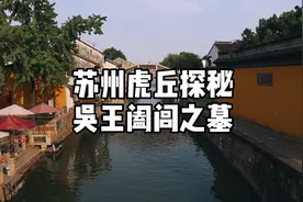 vlog12 苏州虎丘，探秘吴王阖闾之墓，观赏虎丘斜塔视频封面