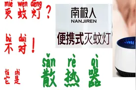 灭蚊灯效果对比！感觉南极人灭蚊灯这个做盒子散热器效果还行