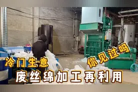 冷门生意废丝绵加工再利用，利润空间大吗？老板都准备换奥迪车了视频封面