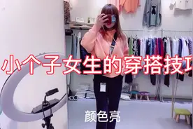 身高155体重100斤的宝宝这么穿显瘦大方，减龄又时尚的穿搭小技巧视频封面