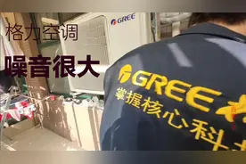 一开空调室外机噪音特别大，看格力师傅如何解决