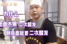 酵母面需要二次醒发？而老面不用醒发直接蒸，为什么？视频封面