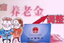 云南省公布了退休人员养老金调整方案，看从企业退休的老李能增…视频封面