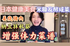 日本人长寿食谱发酵咸菜制作工序。恢复疲劳、增强体力的健康菜肴视频封面