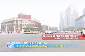 中小学幼儿园周边试设“护学泊位”视频封面