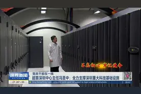 超算深圳中心主任冯圣中：全力支撑深圳重大科技基础设施视频封面