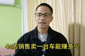 4s店销售一个月工资多少钱，卖一台车能赚多少，你想知道的全在这视频封面