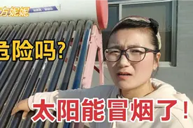 使用8年的太阳能热水器突然冒烟了，是怎么回事啊？会不会爆炸?视频封面