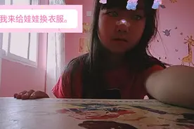 今天我来给。最大的娃娃换衣服。