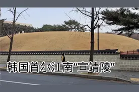 韩国首尔江南区，宣靖陵一游视频封面