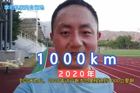 2020年跑步1000公里，李司机：热爱视频封面