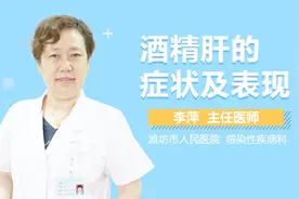 酒精肝的症状及表现视频封面
