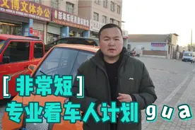 非常短的一款迷你袖珍车新能源电动专业看车认超哥视频封面