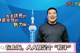 上海话里，人人都是只“模子”，侬晓得模子到底有几个意思吗？