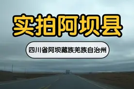 实拍阿坝县.四川省阿坝藏族羌族自治州.位于川甘青三省交界处视频封面