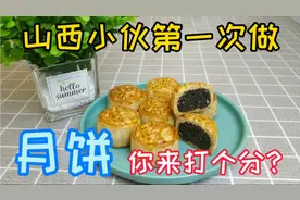 山西小伙第一次做月饼，手忙脚乱你看能打几分？？