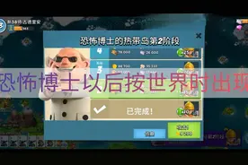 海岛奇兵104期：以后恐怖博士只会按世界时出现。视频封面