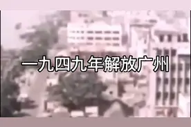 一九四九年十月十四日中国人民解放军解放广州彩色历史影像视频封面