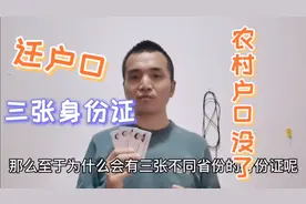 小伙迁了四次户口，有三张身份证，结果把农村户口搞没了，后悔吗视频封面