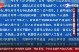 北京边检回应曾轶可事件：不配合边检检查，民警行为符合程序视频封面