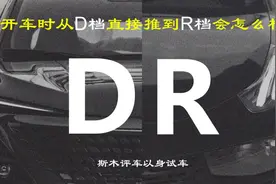 开车时从D档直接推到R档会怎么样？斯木评车以身试车告诉你答案视频封面