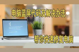 电脑蓝屏代码大全及解决办法，让更多的人，快速找到问题所在