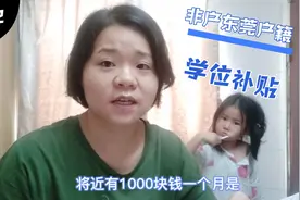外地户口子女可以在东莞申请幼儿园学位补贴，补贴几千有要求?视频封面