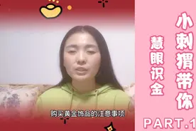 小刺猬分享各品牌黄金特点，教你智慧选金视频封面